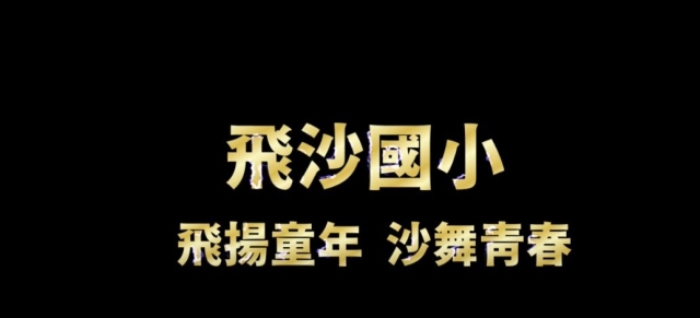 飛沙國小-114年全國運動會「主題曲創意影片徵選」