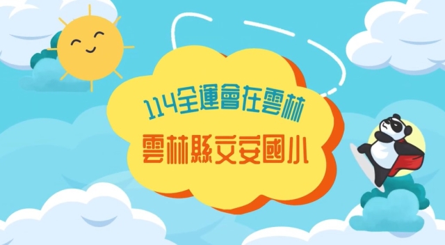 文安國小-114年全國運動會「主題曲創意影片徵選」