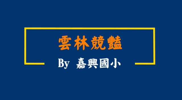 嘉興國小-114年全國運動會「主題曲創意影片徵選」