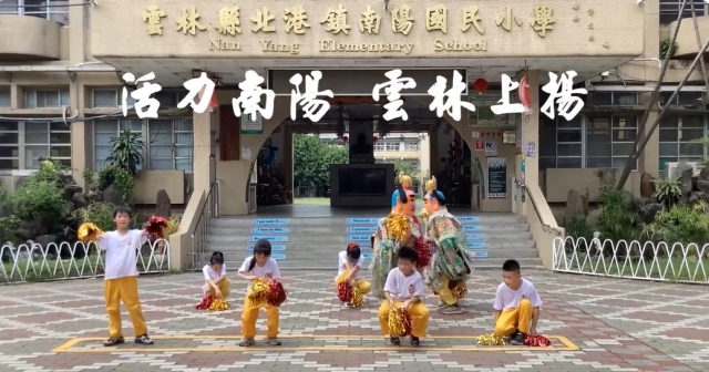 南陽國小-114年全國運動會「主題曲創意影片徵選」