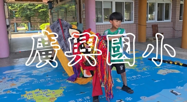 廣興國小-114年全國運動會「主題曲創意影片徵選」