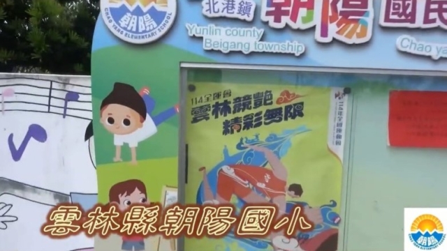 朝陽國小-114年全國運動會「主題曲創意影片徵選」