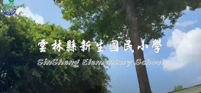 新生國小-114年全國運動會「主題曲創意影片徵選」