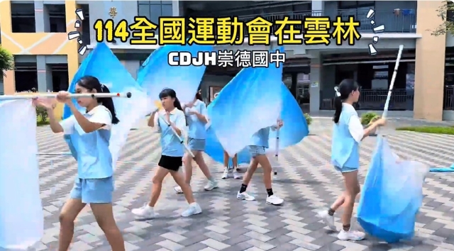 崇德國中-114年全國運動會「主題曲創意影片徵選」