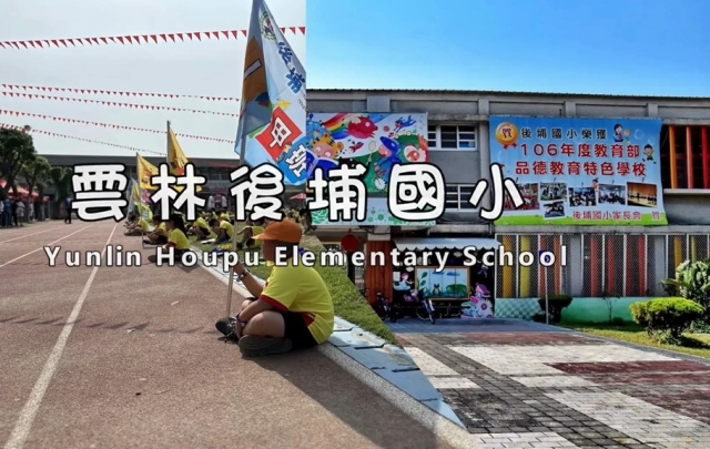 後埔國小-114年全國運動會「主題曲創意影片徵選」