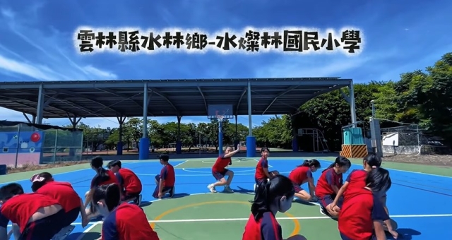 水燦林國小-114年全國運動會「主題曲創意影片徵選」