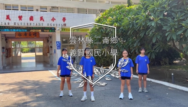 義賢國小-114年全國運動會「主題曲創意影片徵選」