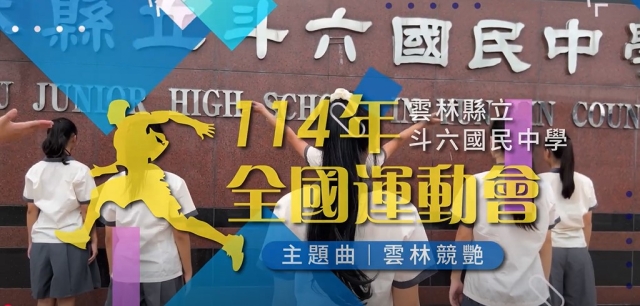 斗六國中-114年全國運動會「主題曲創意影片徵選」