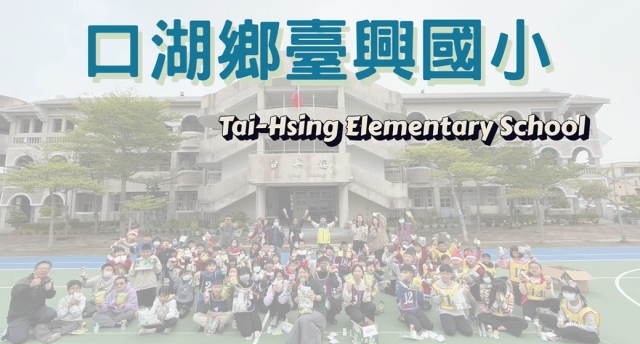 臺興國小-114年全國運動會「主題曲創意影片徵選」