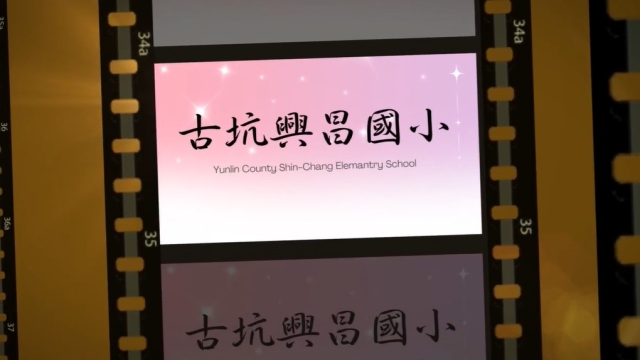 興昌國小-114年全國運動會「主題曲創意影片徵選」