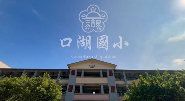 口湖國小-114年全國運動會「主題曲創意影片徵選」