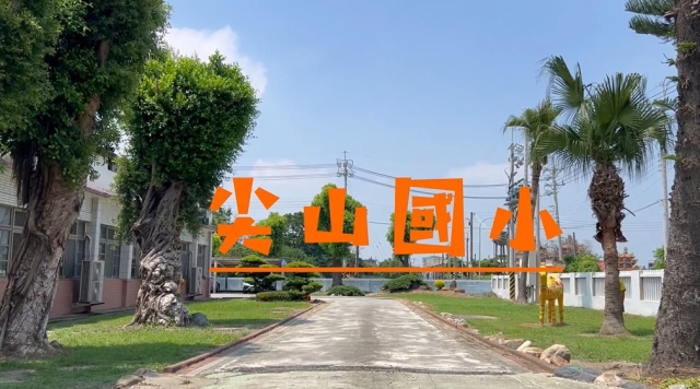 尖山國小-114年全國運動會「主題曲創意影片徵選」
