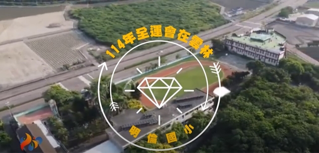 明倫國小-114年全國運動會「主題曲創意影片徵選」