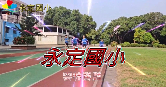 永定國小-114年全國運動會「主題曲創意影片徵選」