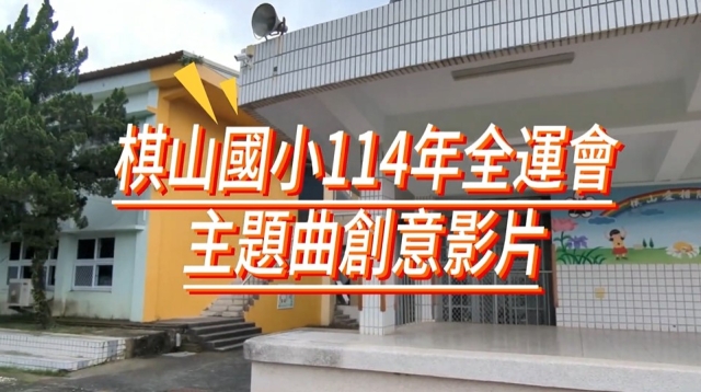 棋山國小-114年全國運動會「主題曲創意影片徵選」