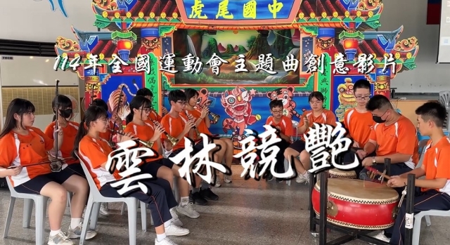 虎尾國中-114年全國運動會「主題曲創意影片徵選」