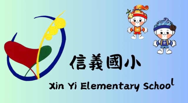 信義國小-114年全國運動會「主題曲創意影片徵選」