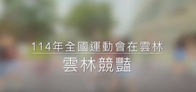 雲林國小-114年全國運動會「主題曲創意影片徵選」
