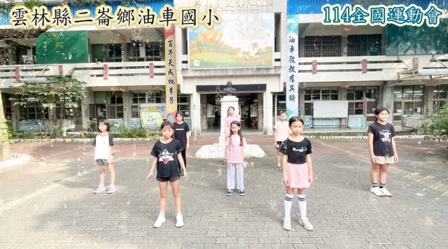 油車國小-114年全國運動會「主題曲創意影片徵選」