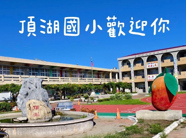 頂湖國小-114年全國運動會「主題曲創意影片徵選」