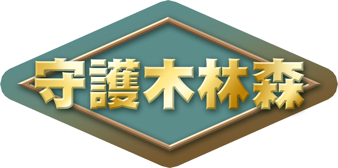 「守護木林森：森之寫真・奇幻光影投票」