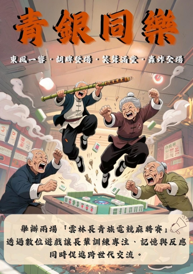 【青年做好事】行動方案─青銀同樂—雲林長青族電競麻將賽-【青年做好事提案競賽 】