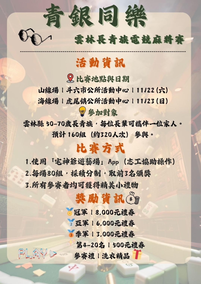 【青年做好事】行動方案─青銀同樂—雲林長青族電競麻將賽-【青年做好事提案競賽 】