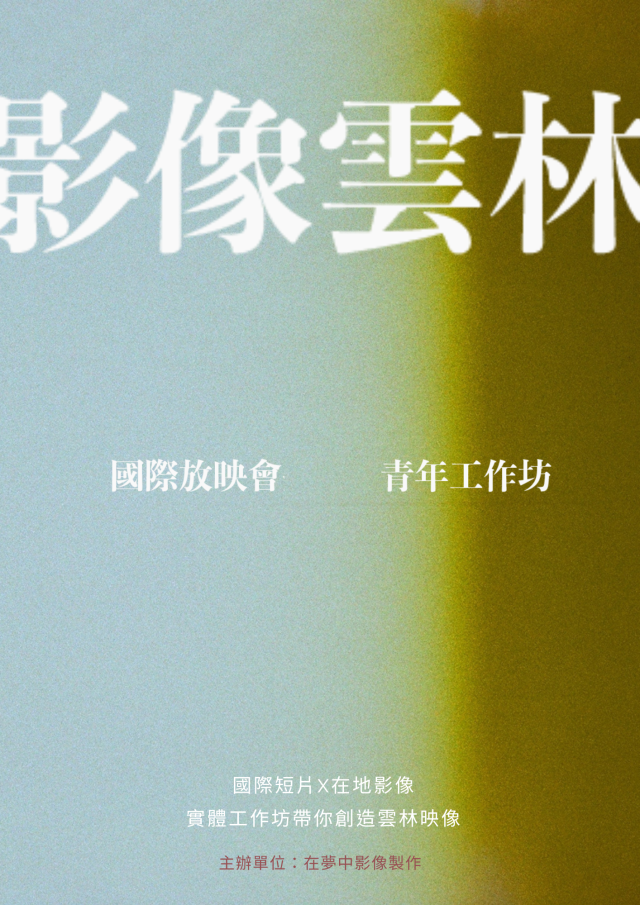 【青年做好事】行動方案─影像雲林：國際放映會暨青年工作坊-【青年做好事提案競賽 】