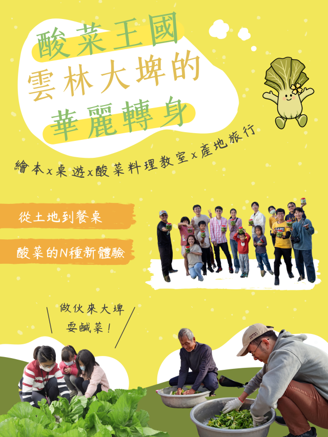【青年做好事】行動方案─酸菜王國的華麗轉身-【青年做好事提案競賽 】