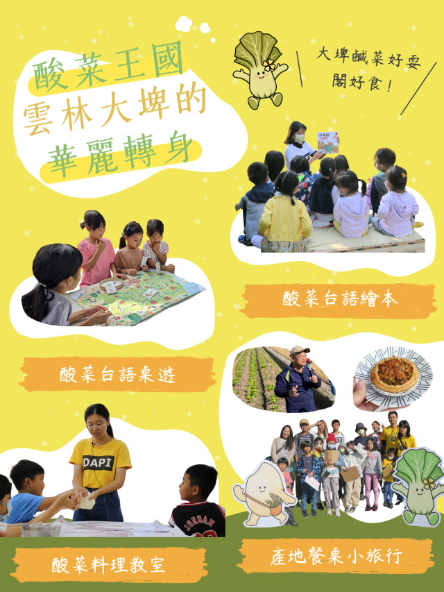 【青年做好事】行動方案─酸菜王國的華麗轉身-【青年做好事提案競賽 】