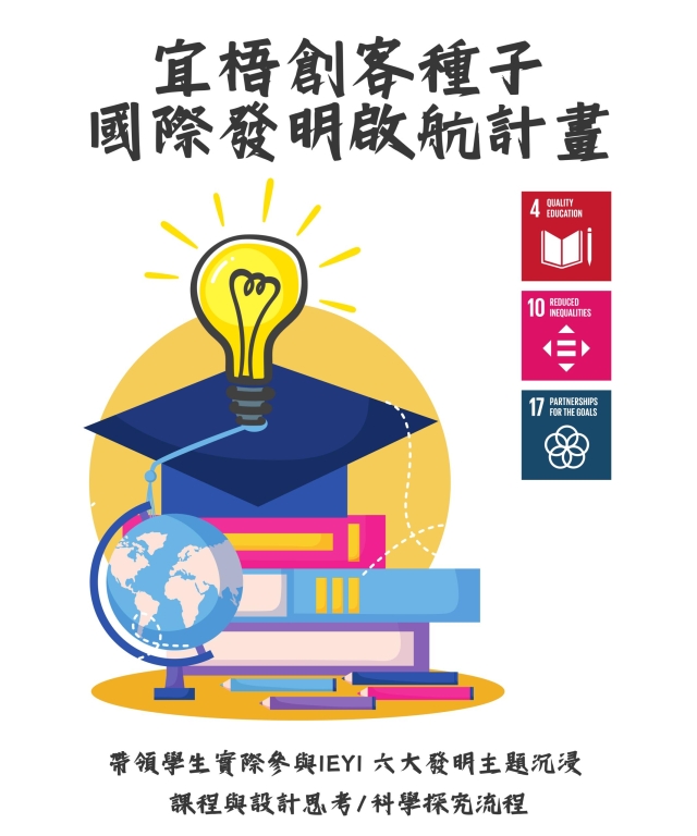 【青年做好事】行動方案─宜梧創客種子國際發明啟航計畫-【青年做好事提案競賽 】