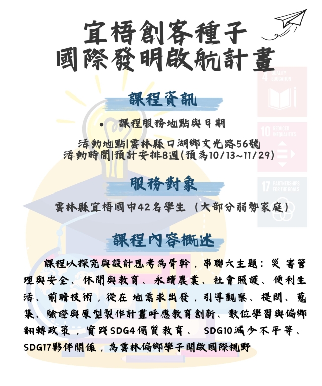 【青年做好事】行動方案─宜梧創客種子國際發明啟航計畫-【青年做好事提案競賽 】