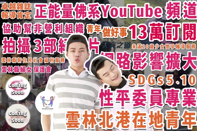 【青年做好事】行動方案─「生而為人・雲林故事」性別平等影像推廣計畫-【青年做好事提案競賽 】