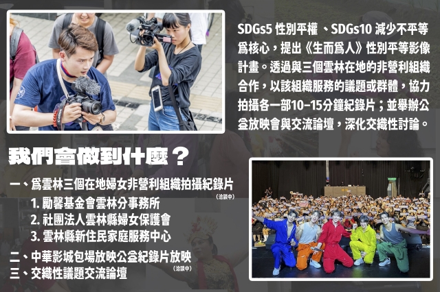 【青年做好事】行動方案─「生而為人・雲林故事」性別平等影像推廣計畫-【青年做好事提案競賽 】