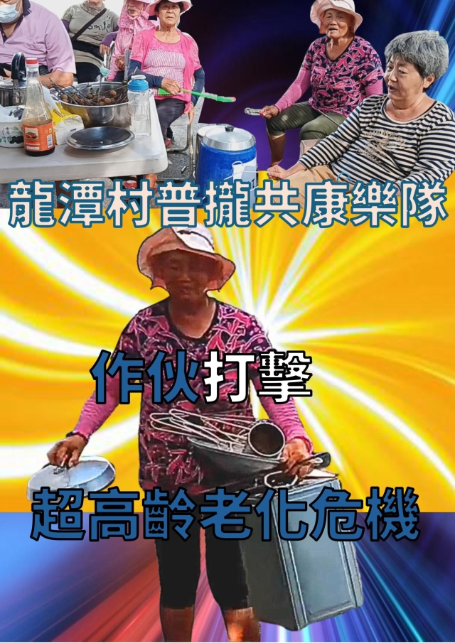 【青年做好事】行動方案─龍潭村普攏共康樂隊 作伙打擊超高齡老化危機-【青年做好事提案競賽 】