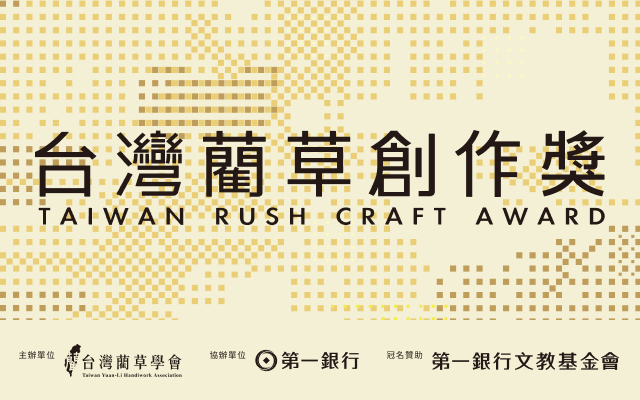 2025台灣藺草創作獎