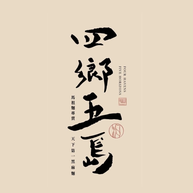 四鄉五島馬祖麵-2025 GGA foodpanda 饕客金選獎投票活動