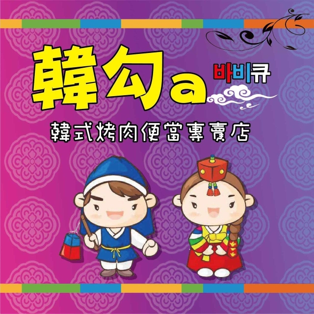 韓勾a韓式烤肉便當專賣店-2025 GGA foodpanda 饕客金選獎投票活動