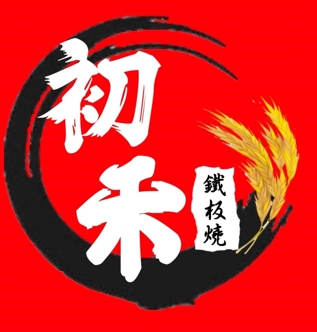 初禾鐵板燒-2025 GGA foodpanda 饕客金選獎投票活動