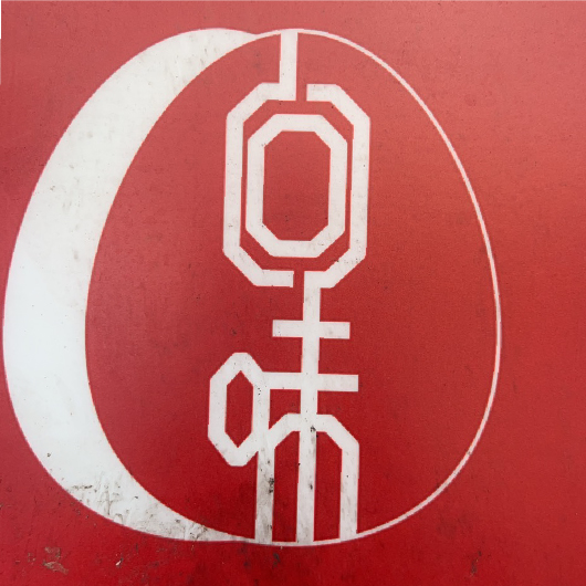 回味鹹水雞 (大智店)-2025 GGA foodpanda 饕客金選獎投票活動