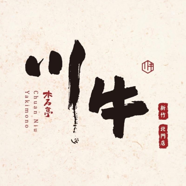 川牛木石亭 (新竹北門店)-2025 GGA foodpanda 饕客金選獎投票活動 川牛木石亭 (新竹北門店)-2025 GGA foodpanda 饕客金選獎投票活動