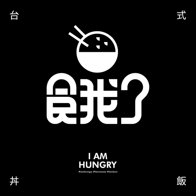 餓了台式丼飯 (新竹竹北店)-2025 GGA foodpanda 饕客金選獎投票活動