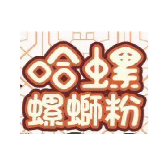 哈螺螺螄粉-2025 GGA foodpanda 饕客金選獎投票活動