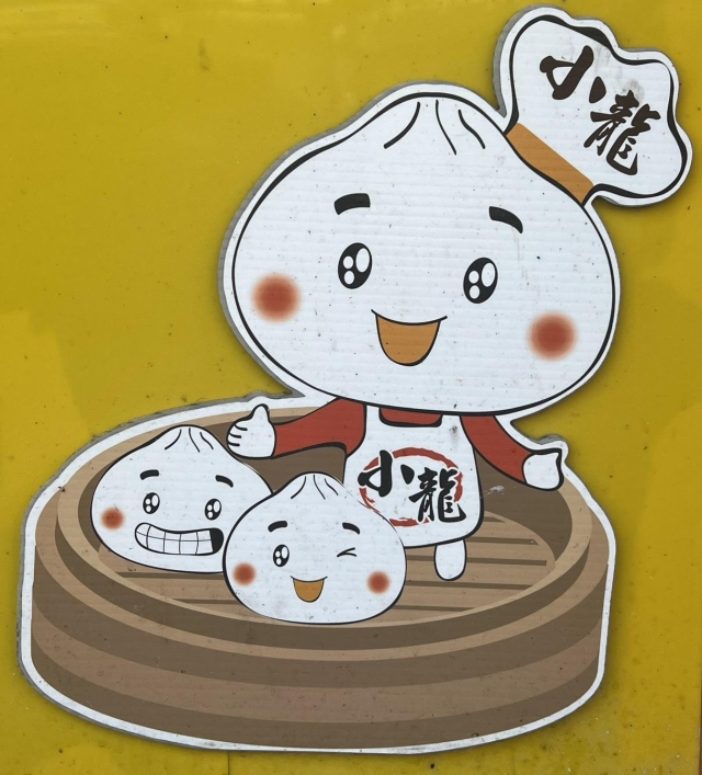 小龍湯包 (嘉義興業店)-2025 GGA foodpanda 饕客金選獎投票活動