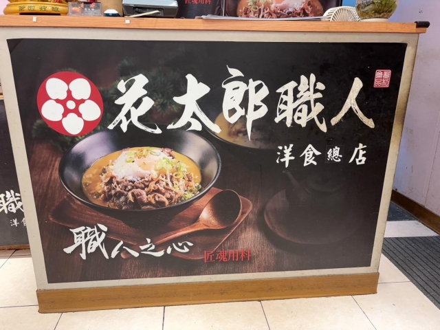 花太郎職人洋食-2025 GGA foodpanda 饕客金選獎投票活動 花太郎職人洋食-2025 GGA foodpanda 饕客金選獎投票活動