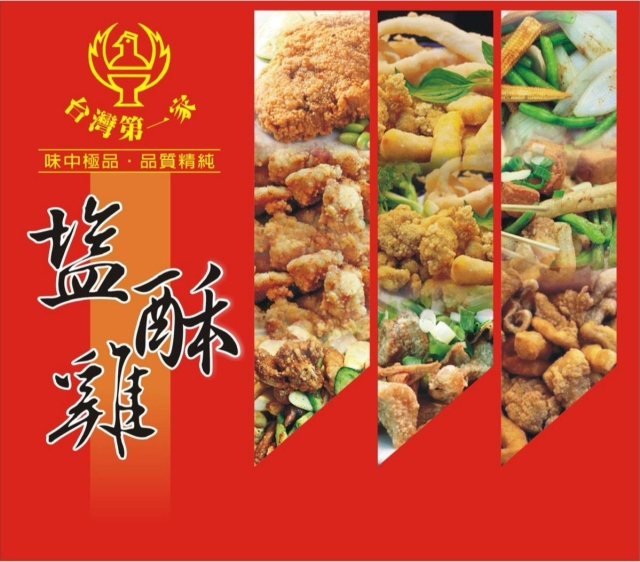 台灣第一家塩酥雞 (高雄崇德店)-2025 GGA foodpanda 饕客金選獎投票活動