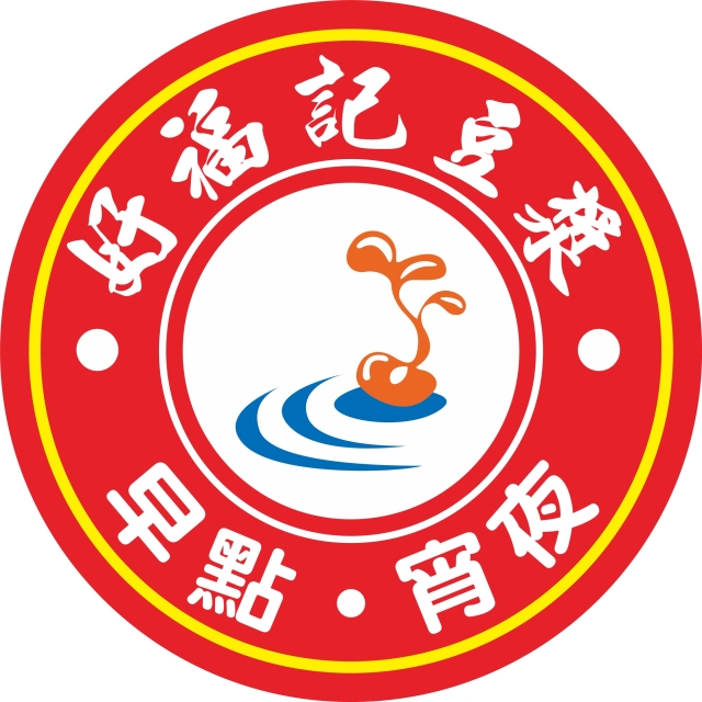 好福記永和豆漿 (台北長春店)-2025 GGA foodpanda 饕客金選獎投票活動