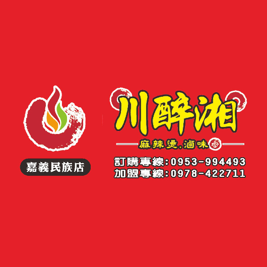川醉湘麻辣燙 (嘉義民族店)-2025 GGA foodpanda 饕客金選獎投票活動 川醉湘麻辣燙 (嘉義民族店)-2025 GGA foodpanda 饕客金選獎投票活動