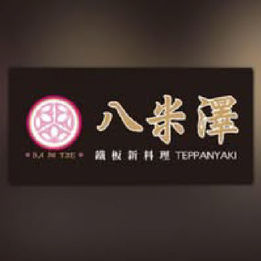 八米澤鐵板燒 (斗六店)-2025 GGA foodpanda 饕客金選獎投票活動