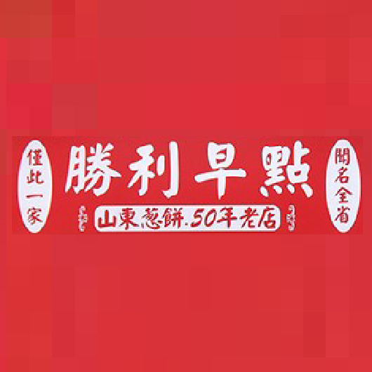 勝利早點-2025 GGA foodpanda 饕客金選獎投票活動
